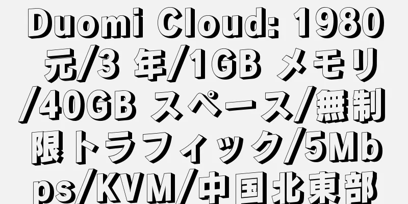 Duomi Cloud: 1980 元/3 年/1GB メモリ/40GB スペース/無制限トラフィック/5Mbps/KVM/中国北東部