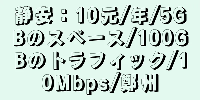 静安：10元/年/5GBのスペース/100GBのトラフィック/10Mbps/鄭州