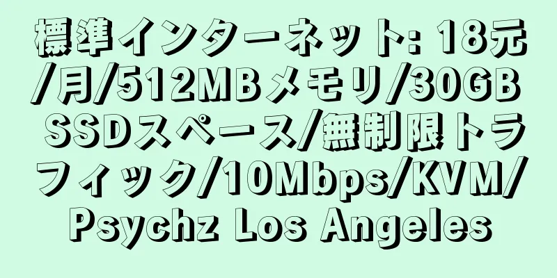 標準インターネット: 18元/月/512MBメモリ/30GB SSDスペース/無制限トラフィック/10Mbps/KVM/Psychz Los Angeles