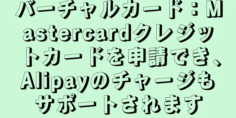 バーチャルカード：Mastercardクレジットカードを申請でき、Alipayのチャージもサポートされます