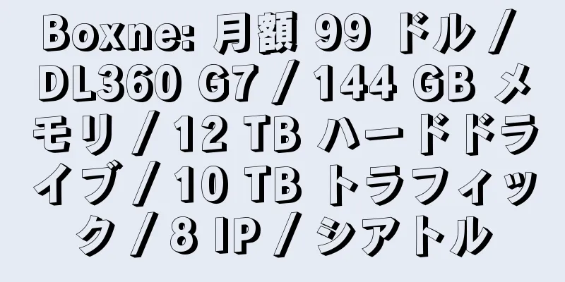 Boxne: 月額 99 ドル / DL360 G7 / 144 GB メモリ / 12 TB ハードドライブ / 10 TB トラフィック / 8 IP / シアトル