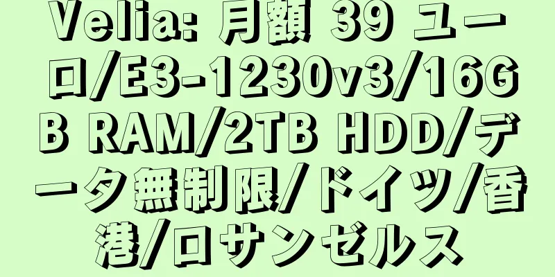 Velia: 月額 39 ユーロ/E3-1230v3/16GB RAM/2TB HDD/データ無制限/ドイツ/香港/ロサンゼルス