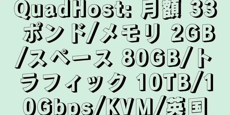 QuadHost: 月額 33 ポンド/メモリ 2GB/スペース 80GB/トラフィック 10TB/10Gbps/KVM/英国