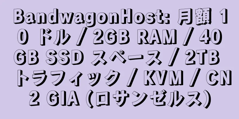 BandwagonHost: 月額 10 ドル / 2GB RAM / 40GB SSD スペース / 2TB トラフィック / KVM / CN2 GIA (ロサンゼルス)