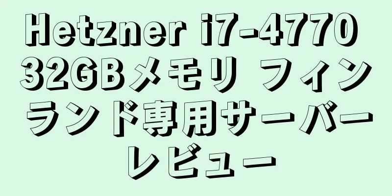 Hetzner i7-4770 32GBメモリ フィンランド専用サーバーレビュー