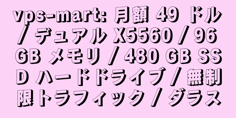 vps-mart: 月額 49 ドル / デュアル X5560 / 96 GB メモリ / 480 GB SSD ハードドライブ / 無制限トラフィック / ダラス