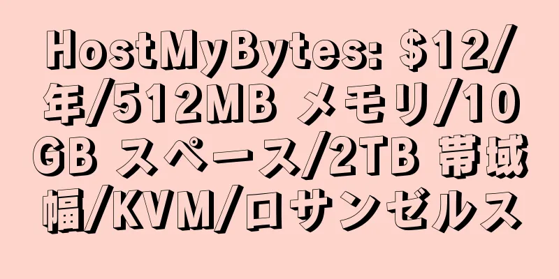 HostMyBytes: $12/年/512MB メモリ/10GB スペース/2TB 帯域幅/KVM/ロサンゼルス