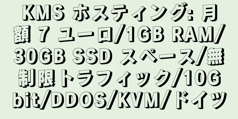 KMS ホスティング: 月額 7 ユーロ/1GB RAM/30GB SSD スペース/無制限トラフィック/10Gbit/DDOS/KVM/ドイツ