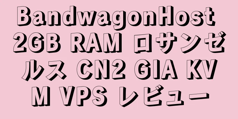 BandwagonHost 2GB RAM ロサンゼルス CN2 GIA KVM VPS レビュー