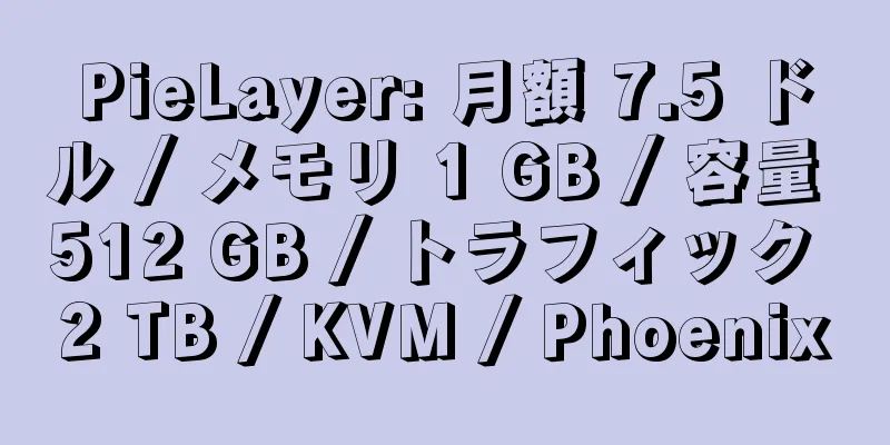 PieLayer: 月額 7.5 ドル / メモリ 1 GB / 容量 512 GB / トラフィック 2 TB / KVM / Phoenix