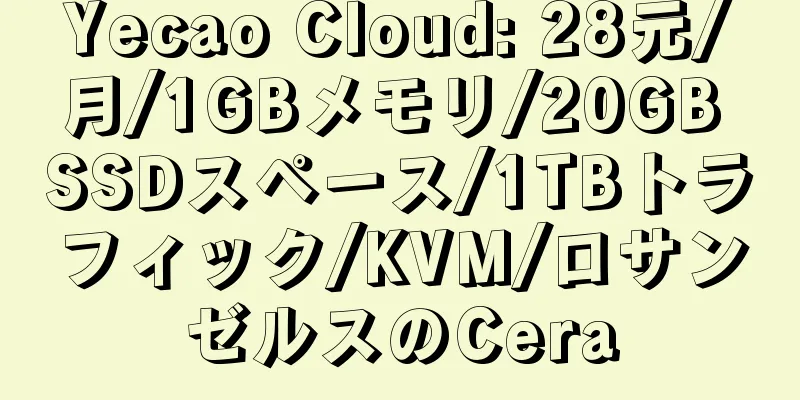 Yecao Cloud: 28元/月/1GBメモリ/20GB SSDスペース/1TBトラフィック/KVM/ロサンゼルスのCera