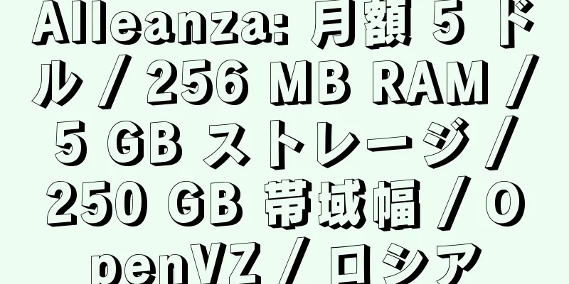 Alleanza: 月額 5 ドル / 256 MB RAM / 5 GB ストレージ / 250 GB 帯域幅 / OpenVZ / ロシア