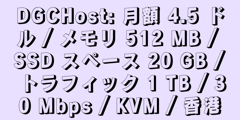 DGCHost: 月額 4.5 ドル / メモリ 512 MB / SSD スペース 20 GB / トラフィック 1 TB / 30 Mbps / KVM / 香港