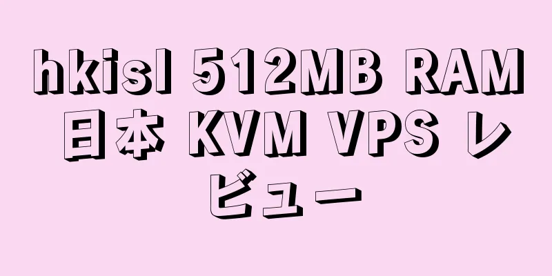 hkisl 512MB RAM 日本 KVM VPS レビュー