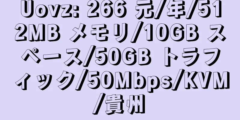 Uovz: 266 元/年/512MB メモリ/10GB スペース/50GB トラフィック/50Mbps/KVM/貴州