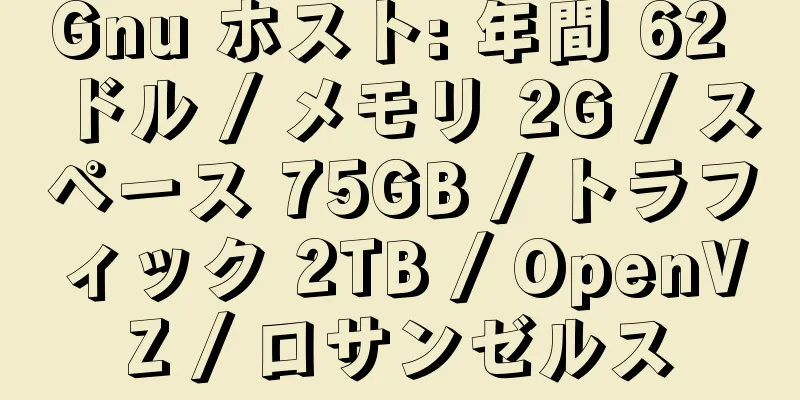 Gnu ホスト: 年間 62 ドル / メモリ 2G / スペース 75GB / トラフィック 2TB / OpenVZ / ロサンゼルス