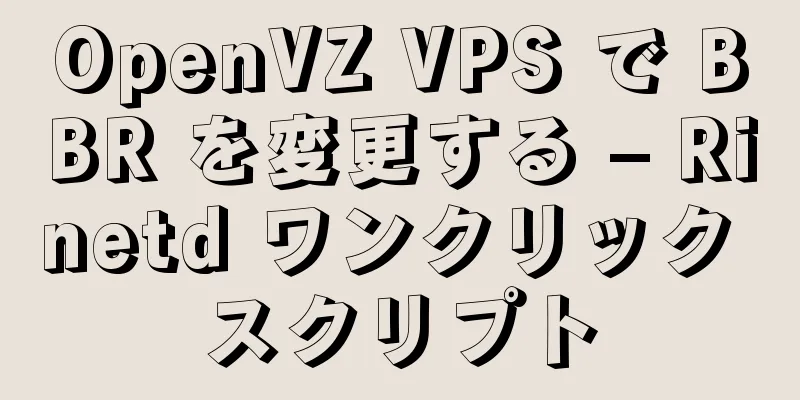 OpenVZ VPS で BBR を変更する – Rinetd ワンクリック スクリプト