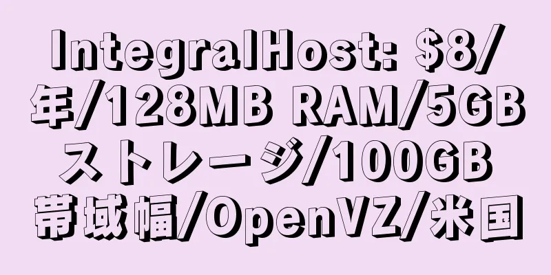 IntegralHost: $8/年/128MB RAM/5GB ストレージ/100GB 帯域幅/OpenVZ/米国