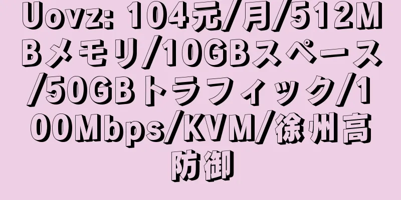 Uovz: 104元/月/512MBメモリ/10GBスペース/50GBトラフィック/100Mbps/KVM/徐州高防御