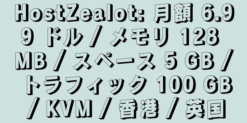 HostZealot: 月額 6.99 ドル / メモリ 128 MB / スペース 5 GB / トラフィック 100 GB / KVM / 香港 / 英国