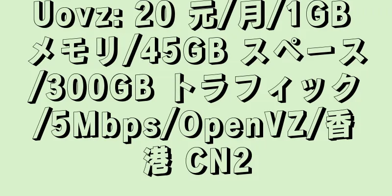 Uovz: 20 元/月/1GB メモリ/45GB スペース/300GB トラフィック/5Mbps/OpenVZ/香港 CN2