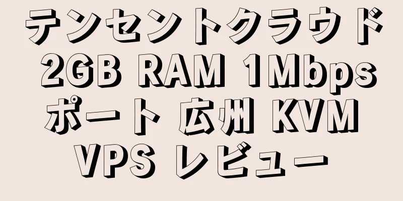 テンセントクラウド 2GB RAM 1Mbps ポート 広州 KVM VPS レビュー