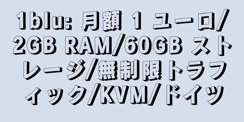 1blu: 月額 1 ユーロ/2GB RAM/60GB ストレージ/無制限トラフィック/KVM/ドイツ