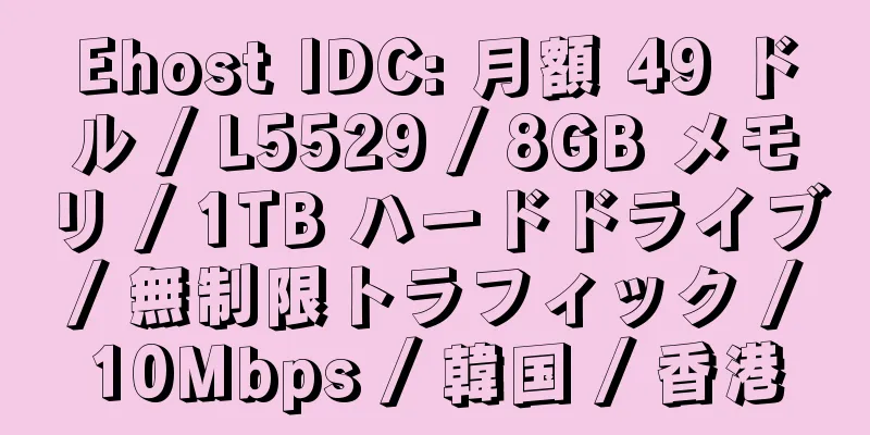 Ehost IDC: 月額 49 ドル / L5529 / 8GB メモリ / 1TB ハードドライブ / 無制限トラフィック / 10Mbps / 韓国 / 香港