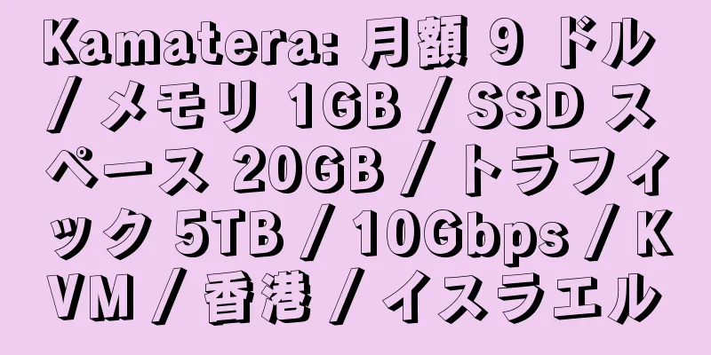 Kamatera: 月額 9 ドル / メモリ 1GB / SSD スペース 20GB / トラフィック 5TB / 10Gbps / KVM / 香港 / イスラエル