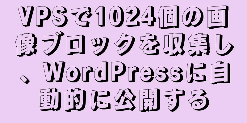 VPSで1024個の画像ブロックを収集し、WordPressに自動的に公開する