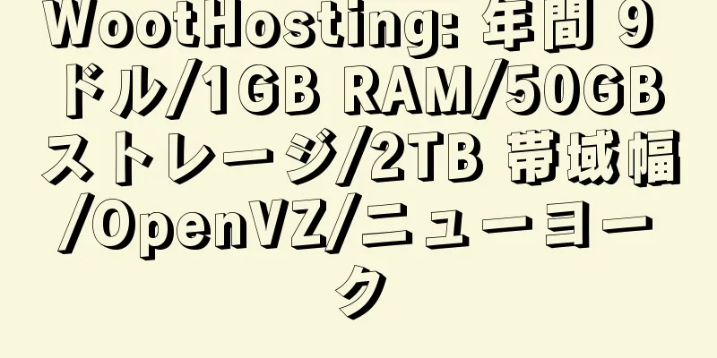 WootHosting: 年間 9 ドル/1GB RAM/50GB ストレージ/2TB 帯域幅/OpenVZ/ニューヨーク