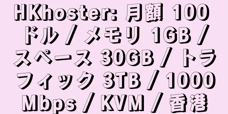 HKhoster: 月額 100 ドル / メモリ 1GB / スペース 30GB / トラフィック 3TB / 1000Mbps / KVM / 香港