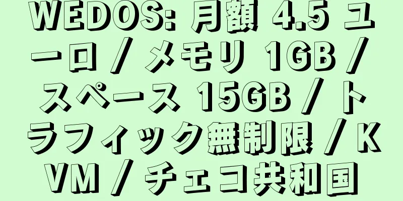 WEDOS: 月額 4.5 ユーロ / メモリ 1GB / スペース 15GB / トラフィック無制限 / KVM / チェコ共和国