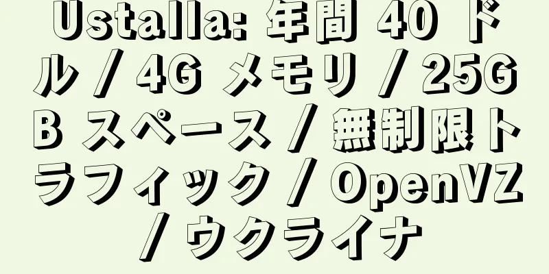 Ustalla: 年間 40 ドル / 4G メモリ / 25GB スペース / 無制限トラフィック / OpenVZ / ウクライナ