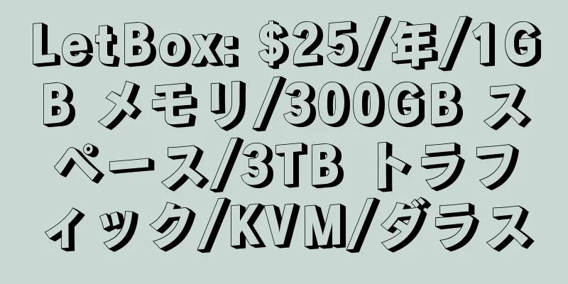 LetBox: $25/年/1GB メモリ/300GB スペース/3TB トラフィック/KVM/ダラス