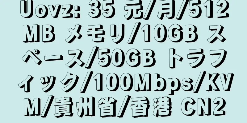 Uovz: 35 元/月/512MB メモリ/10GB スペース/50GB トラフィック/100Mbps/KVM/貴州省/香港 CN2