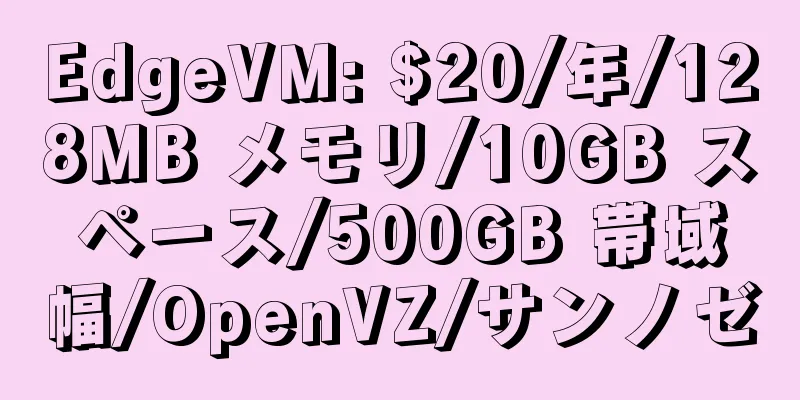 EdgeVM: $20/年/128MB メモリ/10GB スペース/500GB 帯域幅/OpenVZ/サンノゼ