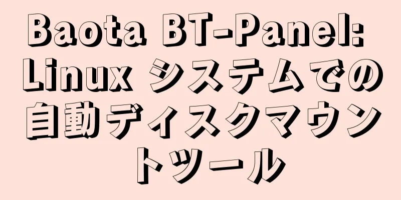 Baota BT-Panel: Linux システムでの自動ディスクマウントツール