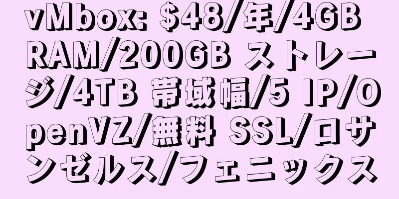 vMbox: $48/年/4GB RAM/200GB ストレージ/4TB 帯域幅/5 IP/OpenVZ/無料 SSL/ロサンゼルス/フェニックス