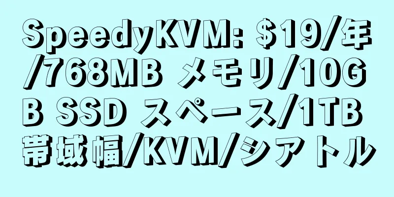 SpeedyKVM: $19/年/768MB メモリ/10GB SSD スペース/1TB 帯域幅/KVM/シアトル