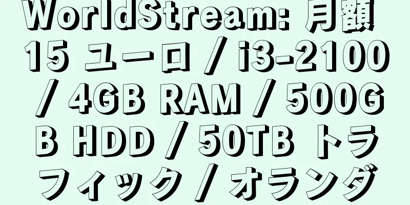 WorldStream: 月額 15 ユーロ / i3-2100 / 4GB RAM / 500GB HDD / 50TB トラフィック / オランダ