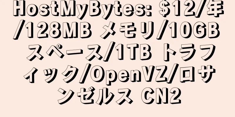 HostMyBytes: $12/年/128MB メモリ/10GB スペース/1TB トラフィック/OpenVZ/ロサンゼルス CN2