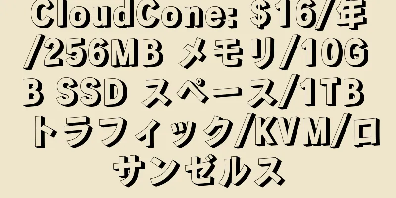 CloudCone: $16/年/256MB メモリ/10GB SSD スペース/1TB トラフィック/KVM/ロサンゼルス