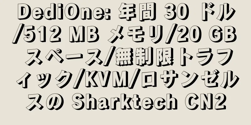 DediOne: 年間 30 ドル/512 MB メモリ/20 GB スペース/無制限トラフィック/KVM/ロサンゼルスの Sharktech CN2