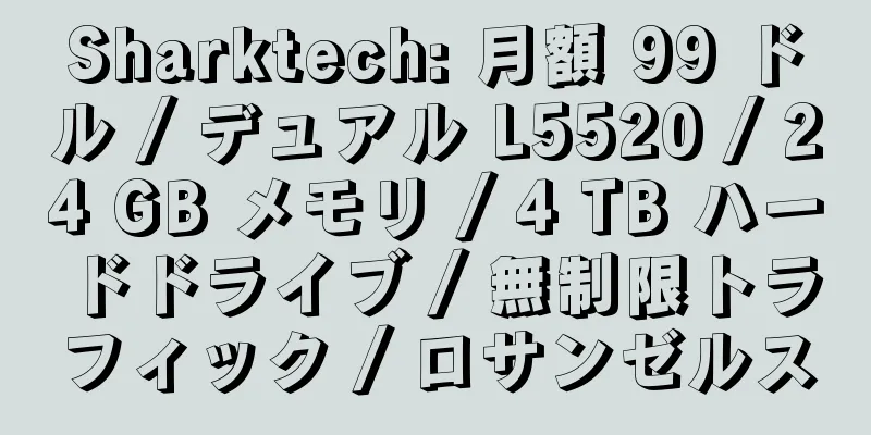 Sharktech: 月額 99 ドル / デュアル L5520 / 24 GB メモリ / 4 TB ハードドライブ / 無制限トラフィック / ロサンゼルス