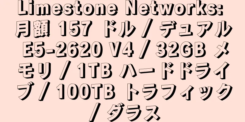 Limestone Networks: 月額 157 ドル / デュアル E5-2620 V4 / 32GB メモリ / 1TB ハードドライブ / 100TB トラフィック / ダラス