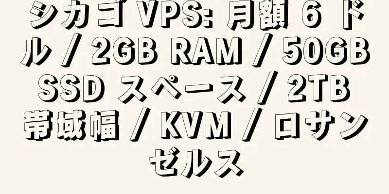 シカゴ VPS: 月額 6 ドル / 2GB RAM / 50GB SSD スペース / 2TB 帯域幅 / KVM / ロサンゼルス