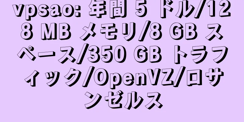 vpsao: 年間 5 ドル/128 MB メモリ/8 GB スペース/350 GB トラフィック/OpenVZ/ロサンゼルス