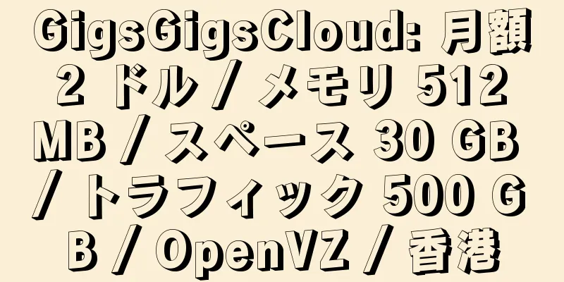 GigsGigsCloud: 月額 2 ドル / メモリ 512 MB / スペース 30 GB / トラフィック 500 GB / OpenVZ / 香港