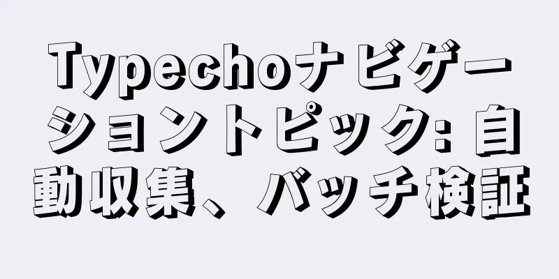 Typechoナビゲーショントピック: 自動収集、バッチ検証